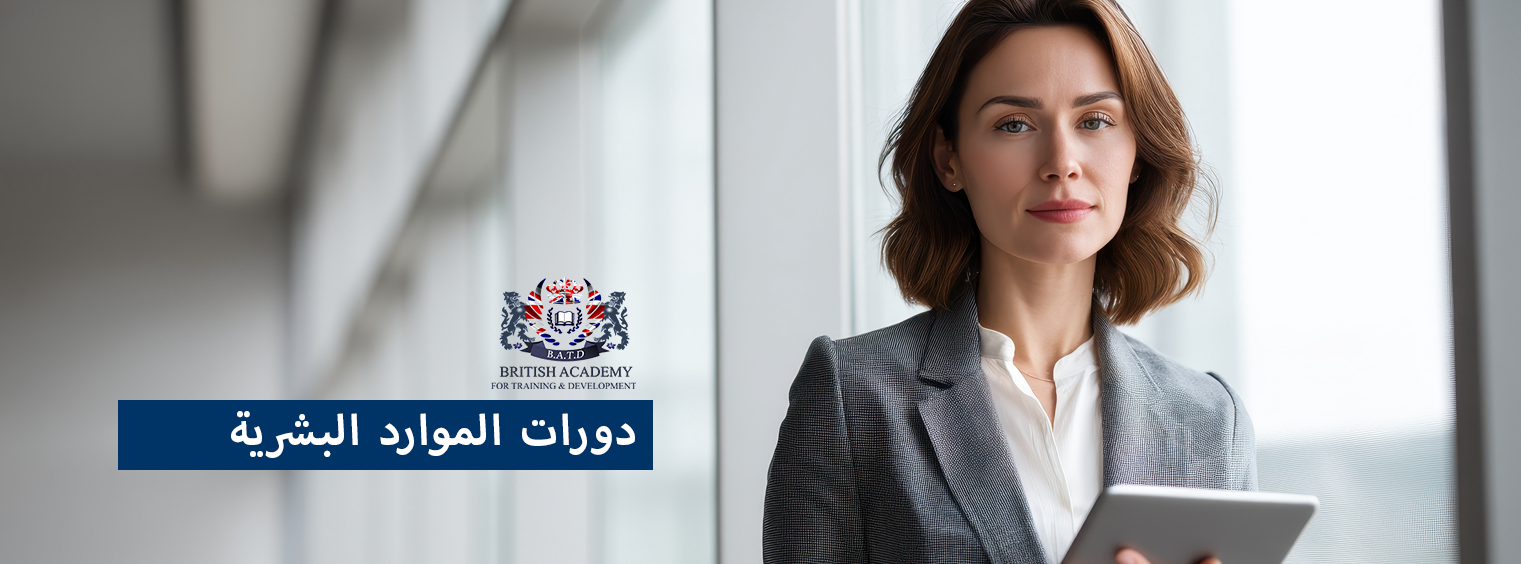 دورات تدريبية في دورات الموارد البشرية